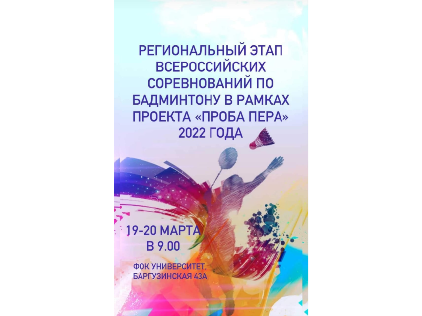 В Zабайкалье состоится региональный этап Всероссийских соревнований по бадминтону